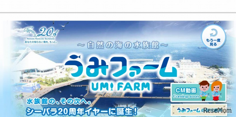 八景島シーパラダイス・うみファーム（webサイト）