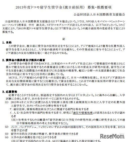 2013年度ドコモ留学生奨学金（渡日前採用） 募集・推薦要項