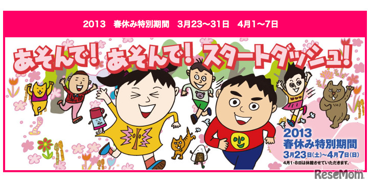 あそんで！あそんで！スタートダッシュ！