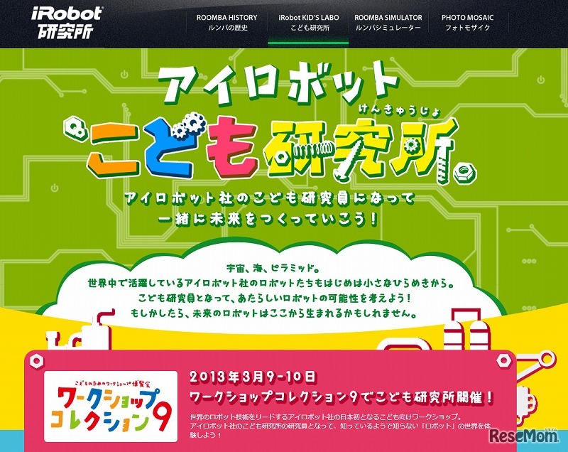 アイロボット 子ども研究所（webサイト）