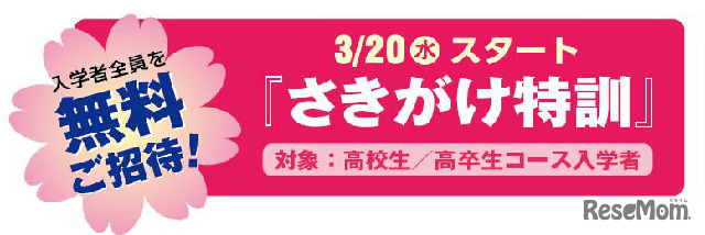 四谷学院の「さきがけ特訓」