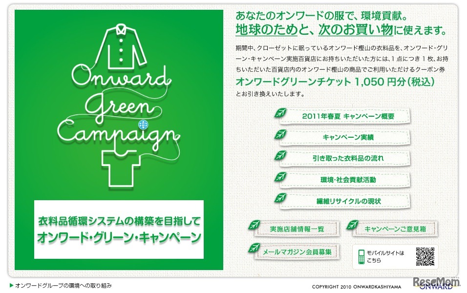 オンワード・グリーン・キャンペーン