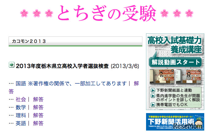 下野新聞、「とちぎの受験」ページ