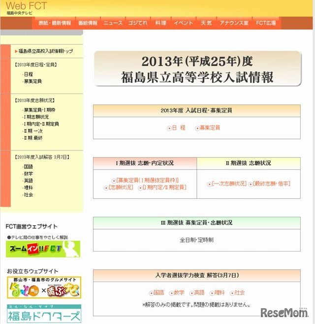 福島中央テレビ「2013年度 福島県立高等学校入試情報」
