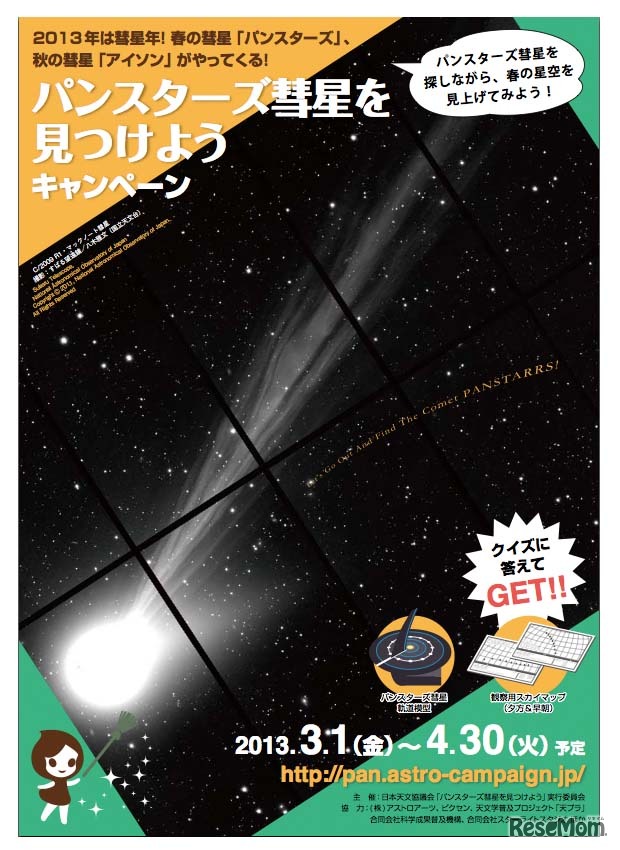 「パンスターズ彗星を見つけよう」キャンペーン