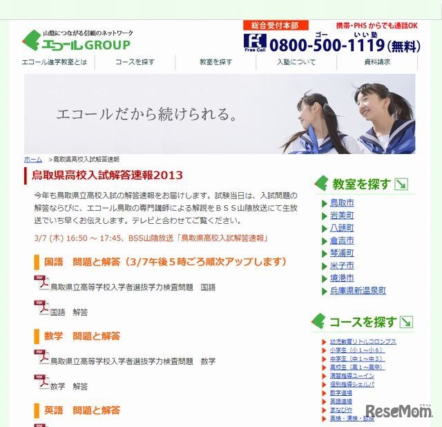 エコール鳥取進学教室「鳥取県高校入試解答速報」