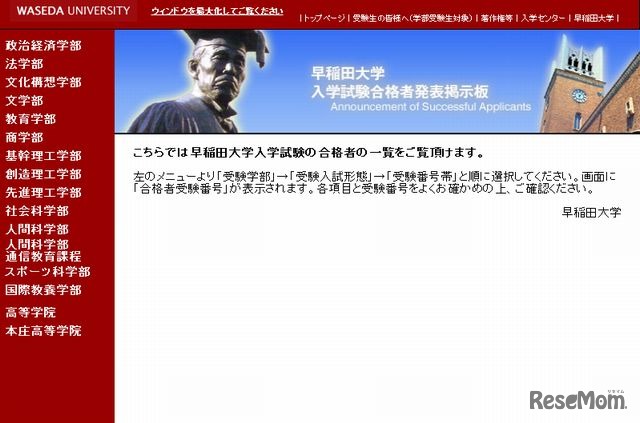 早稲田大学「入学試験合格者発表掲示板」