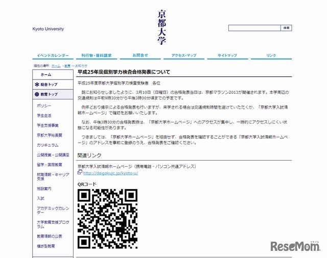 京都大学の合格発表