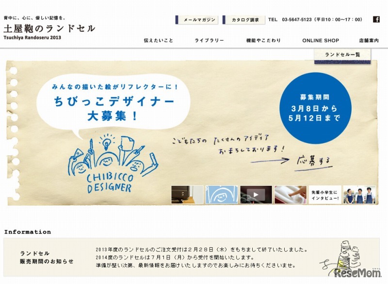 土屋鞄・ちびっこデザイナー募集（Webサイト）