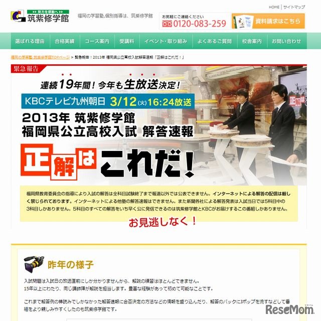 KBCテレビ九州朝日「2013年 筑紫修学館 福岡県公立高校入試 解答速報 正解はこれだ！」