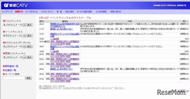イベントチャンネルのタイムテーブル（3月13日）