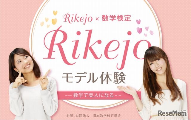 「Rikejo☆モデル体験」