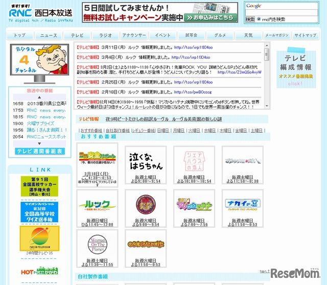 西日本放送（RNC）のホームページ