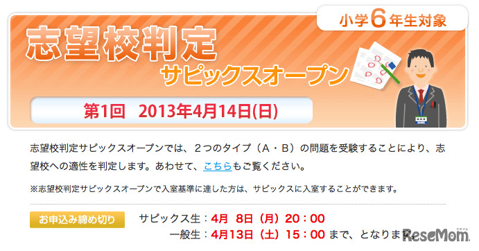 第1回　志望校判定サピックスオープン