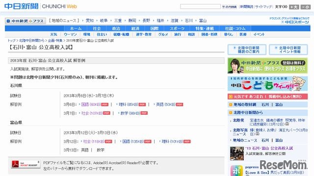 中日新聞「2013年度石川・富山 公立高校入試」