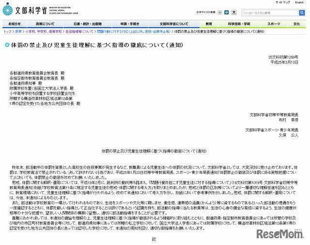 体罰の禁止および児童生徒理解に基づく指導の徹底について