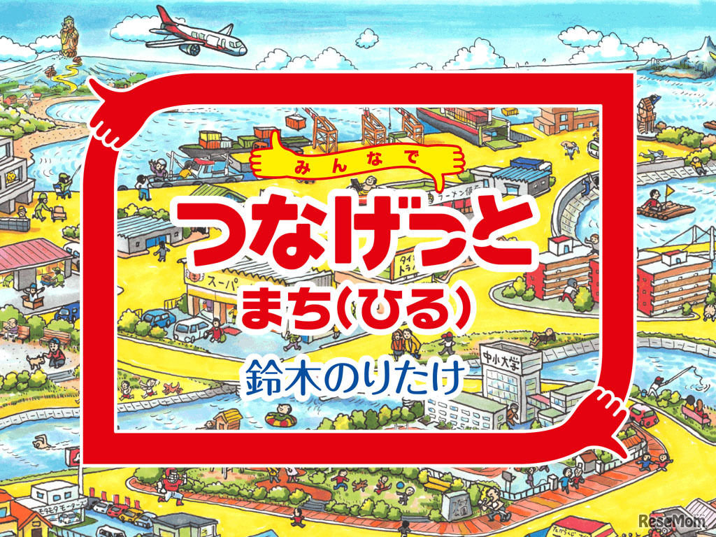 みんなでつなげっと まち