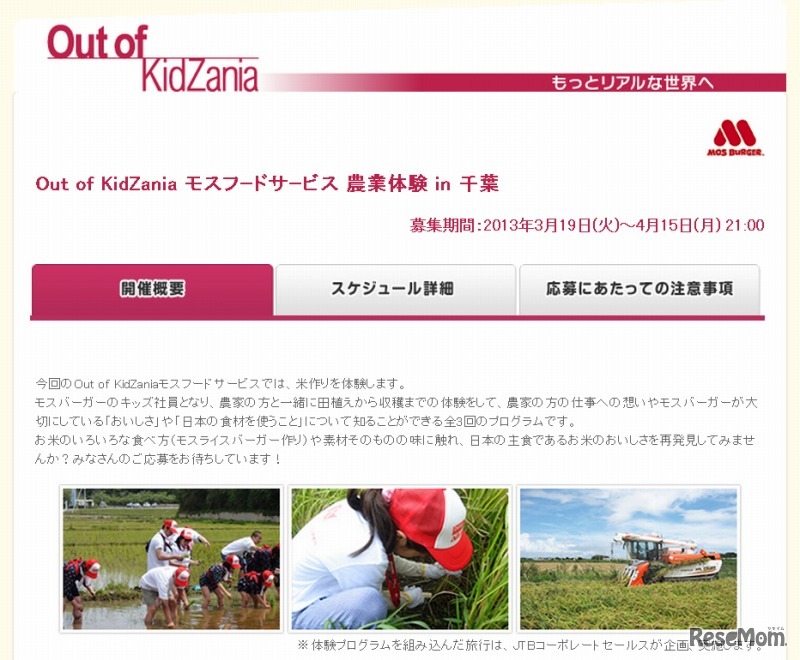 アウトオブキッザニア モスフードサービス 農業体験 in 千葉