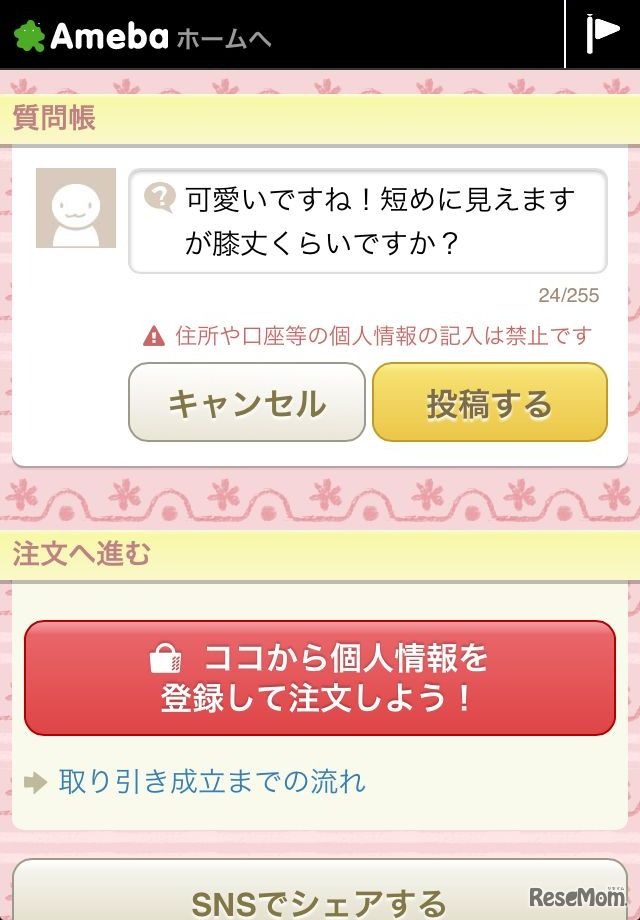 質問帳で商品について質問してみる