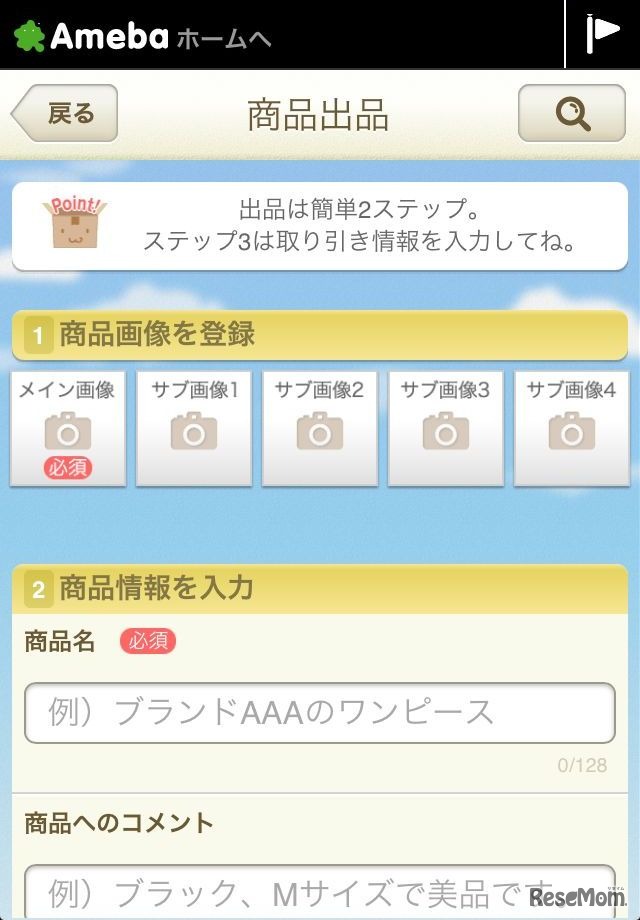 出品商品の登録