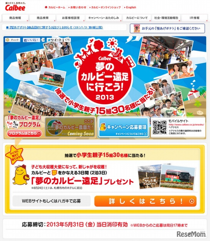 夢のカルビー遠足に行こう！ キャンペーン