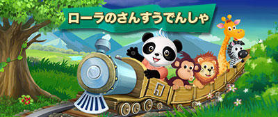 ローラのさんすうでんしゃ