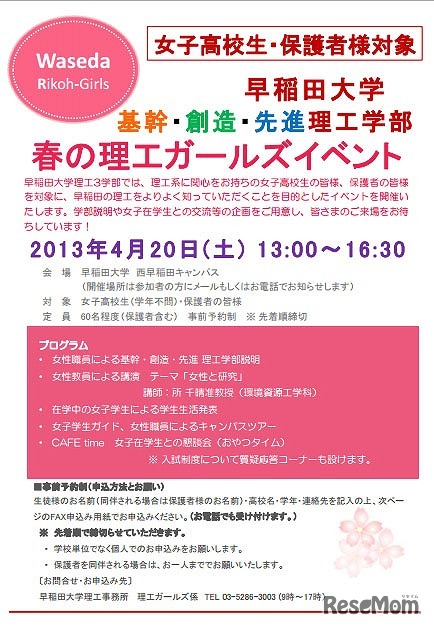 早稲田大学「春の理工ガールズイベント」