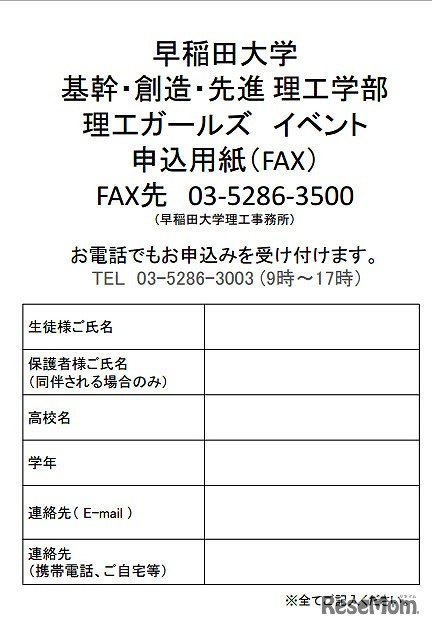 早稲田大学「春の理工ガールズイベント」申込用紙