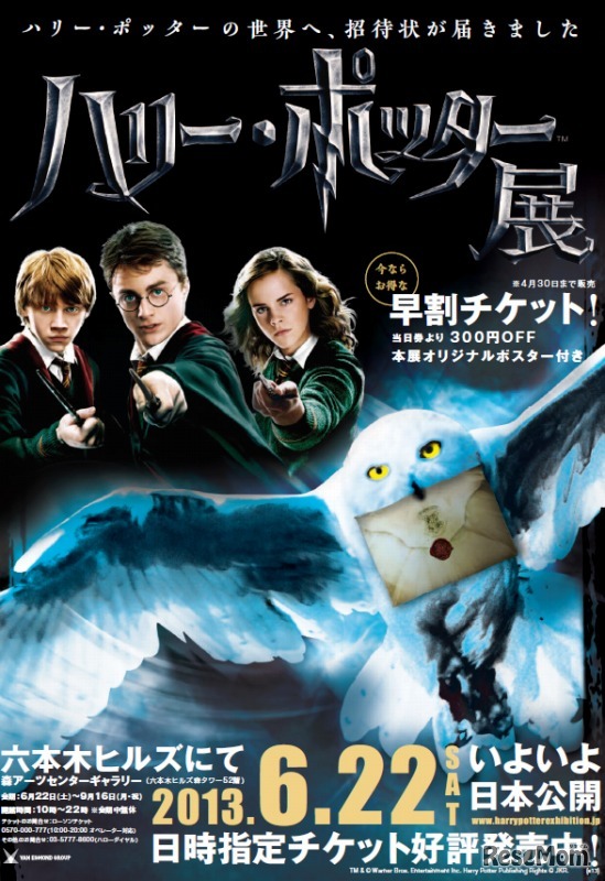 ハリー・ポッター展（チラシ）