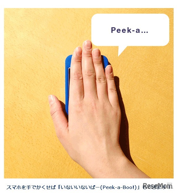 スマホを手でかくせば「いないいないばー」もできる