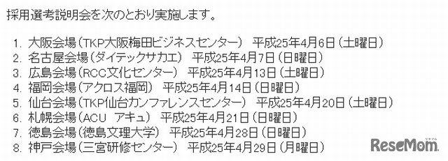 採用選考説明会の日程