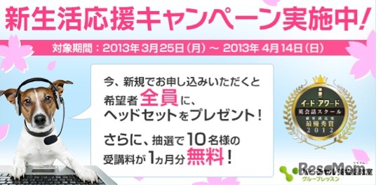 バーチャル英会話教室の新生活応援キャンペーン、ヘッドセットをプレゼント