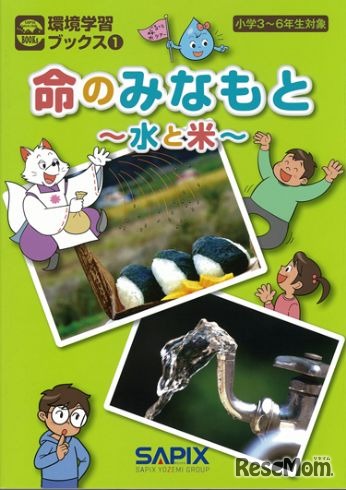環境学習ブックス「命のみなもと～水と米～」