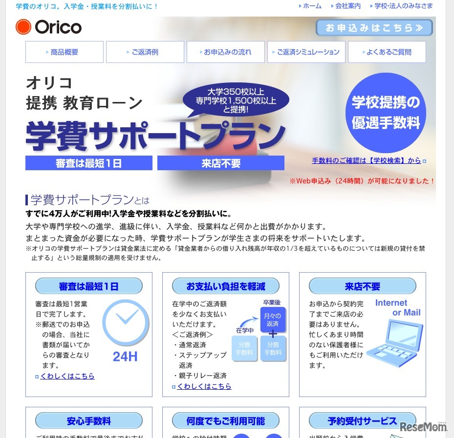 オリコ提携教育ローン学費サポートプラン