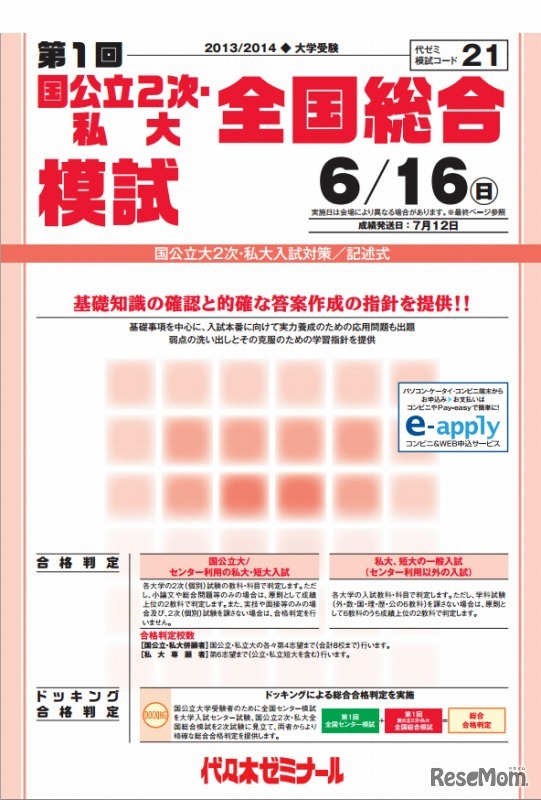 国公立2次・私大 全国総合模試