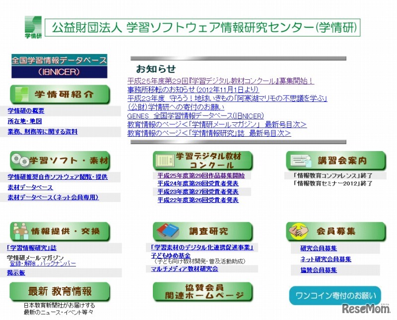 学習ソフトウェア情報研究センター（webサイト）
