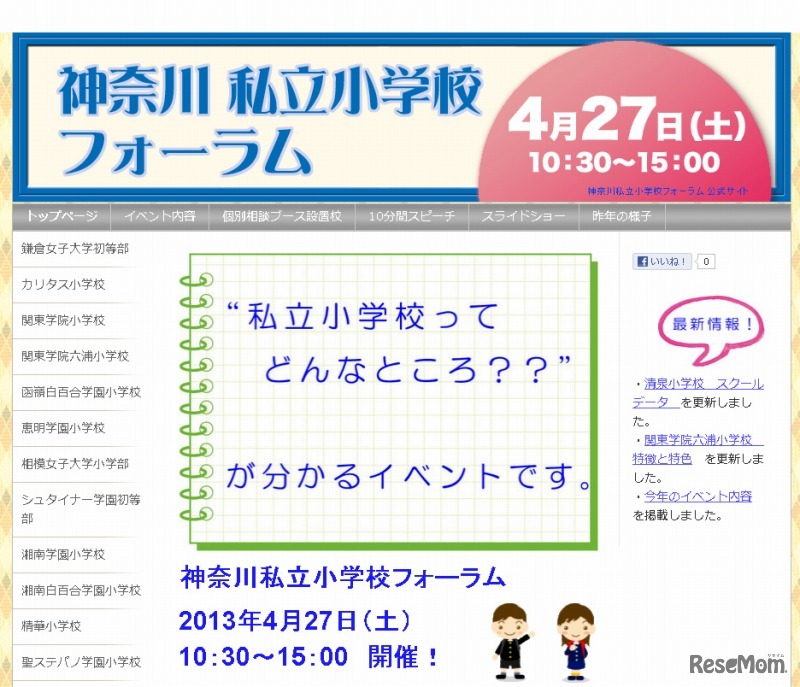 神奈川県私立小学校フォーラム（webサイト）