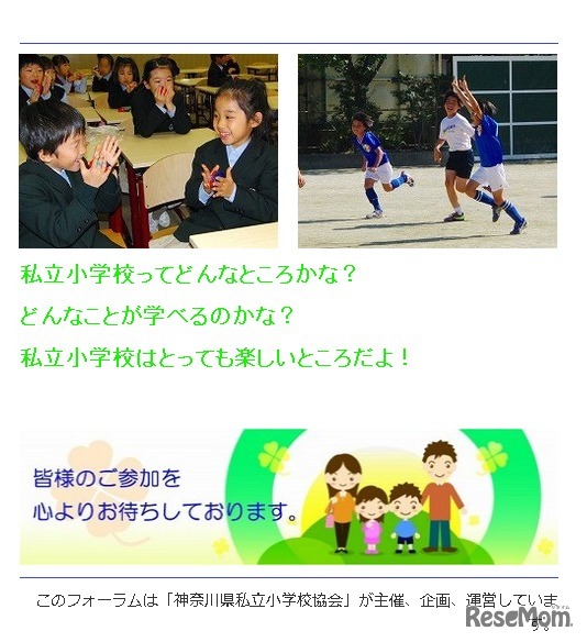 神奈川県私立小学校フォーラム（webサイト）