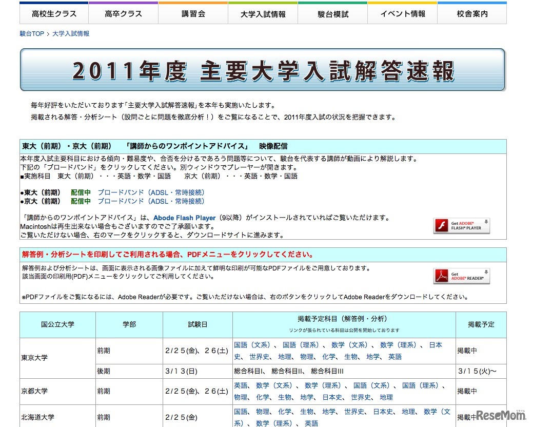 2011年度 主要大学入試解答速報