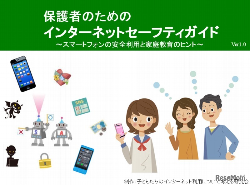 保護者のためのインターネットセーフティガイド