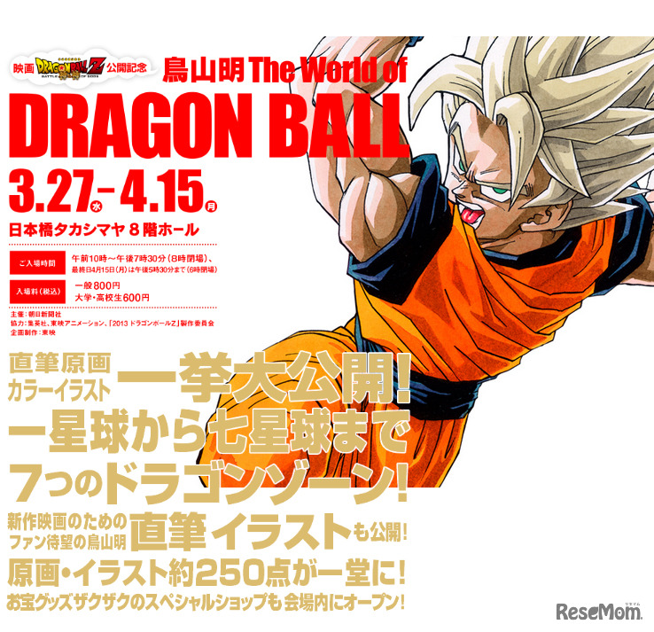 鳥山明 The World of DRAGON BALL