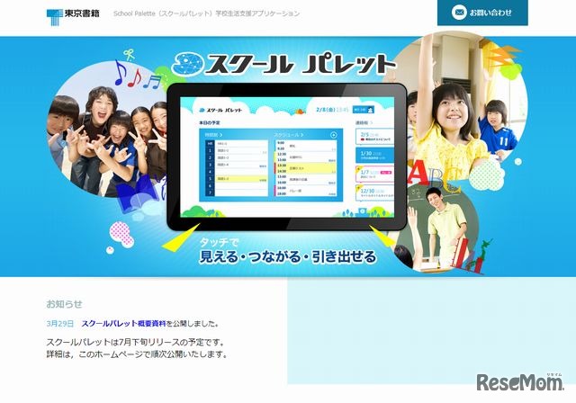 スクールパレットのウェブサイト