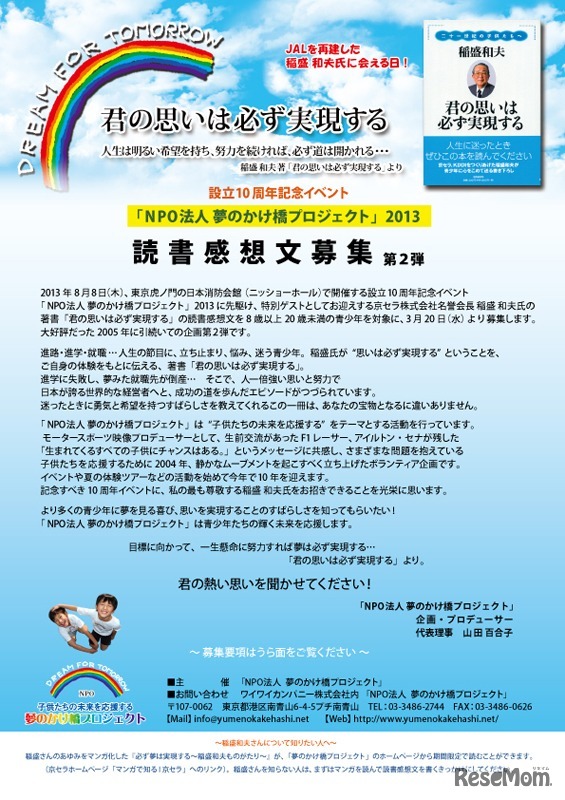 夢のかけ橋プロジェクト・稲盛和夫氏「君の思いは必ず実現する」の読書感想文募集