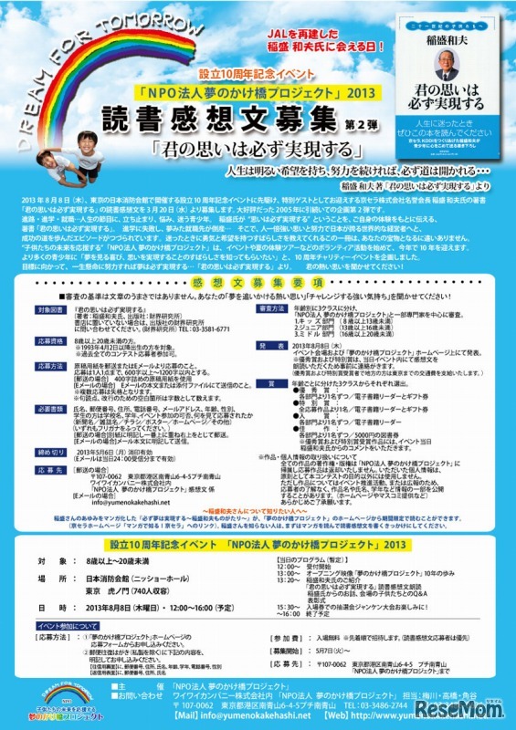 夢のかけ橋プロジェクト・稲盛和夫氏「君の思いは必ず実現する」の読書感想文募集