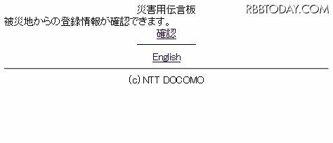 「iモード災害用伝言板サービス」PC版の画面 「iモード災害用伝言板サービス」PC版の画面