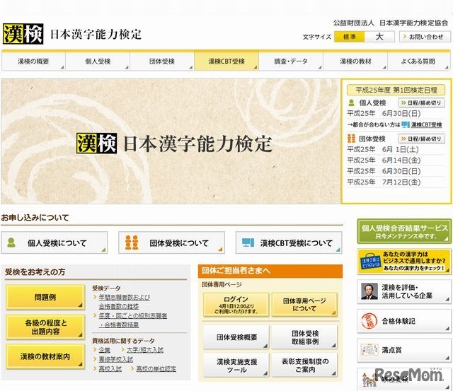 日本漢字能力検定のホームページ