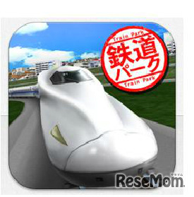 アプリ「鉄道パーク」