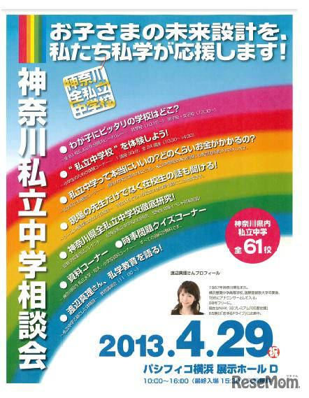 神奈川私立中学相談会