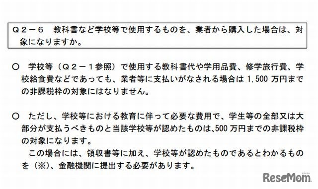 学校の教科書も対象になりますか？（Q＆A）