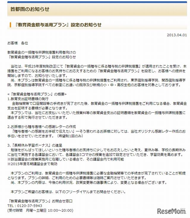 「教育資金贈与活用プラン」設定のお知らせ
